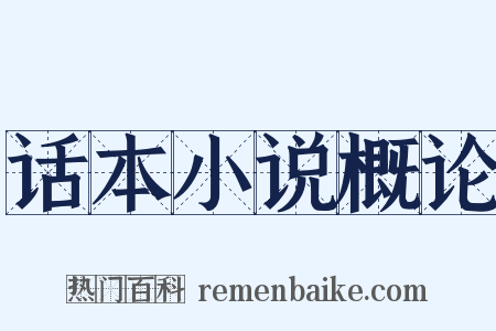话本小说概论是什么意思的图片